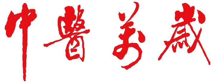 中醫(yī)萬歲.png