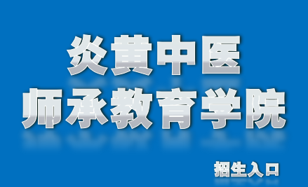 師承.png