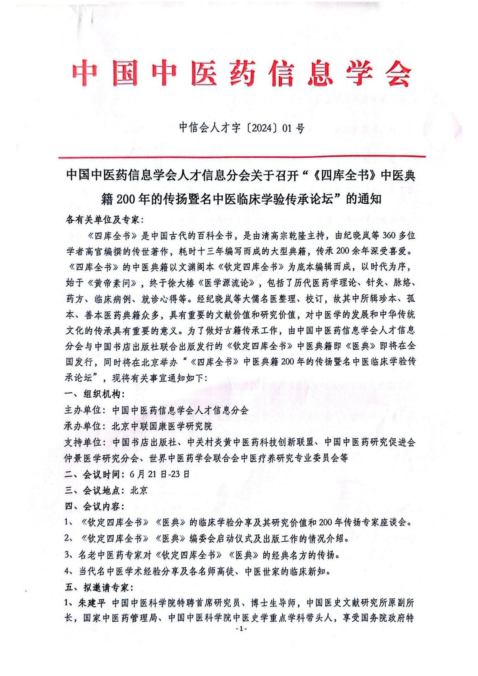 名中醫(yī)學(xué)驗(yàn)傳承論壇通知_00.jpg